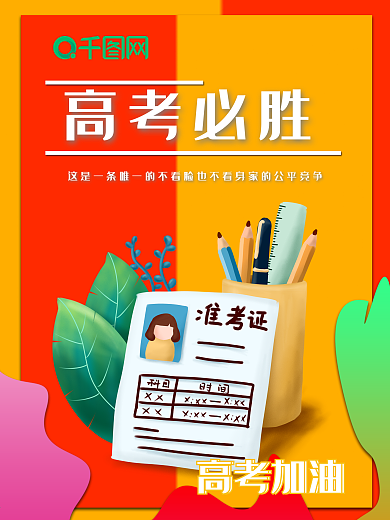 原创宣传高考加油肩部橙色背景海报