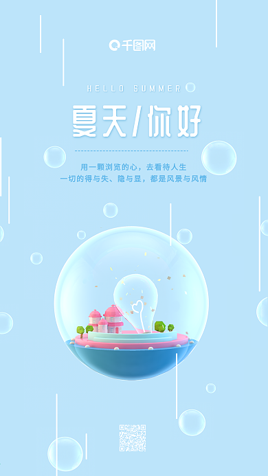 夏天你好浅蓝色C4D玻璃球世界手机用图