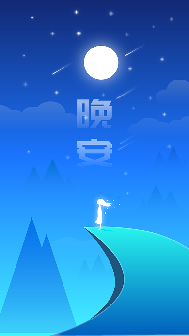 微光蓝色渐变扁平插画风晚安心语心情