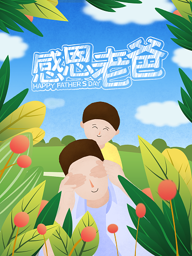 原创插画小清新感恩老爸父亲节海报展板