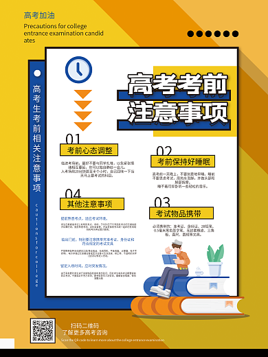 高考考前注意事项宣传海报