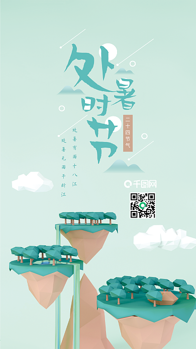 处暑二十四节气C4D小清新手机海报