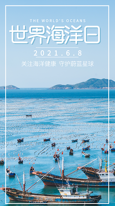 世界海洋日手机配图