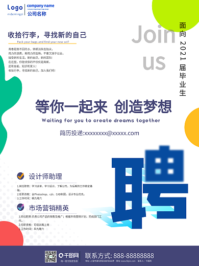 简约风春季毕业生招聘海报