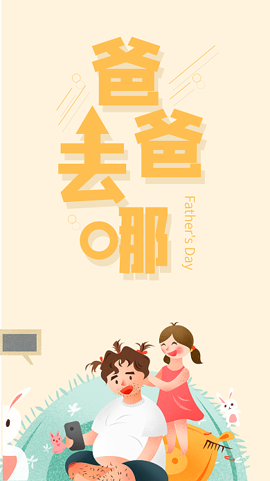 父亲节简约手机海报