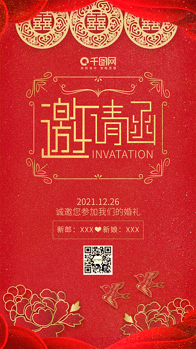 中国风红色喜庆婚礼邀请函手机用图