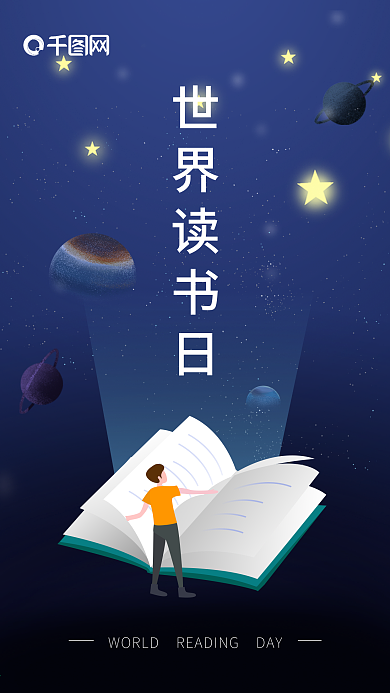 简约唯美世界读书日手机用图
