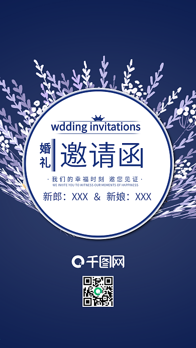 唯美浪漫婚礼邀请函手机用图