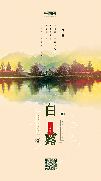 二十四节气白露中国风简约手机海报