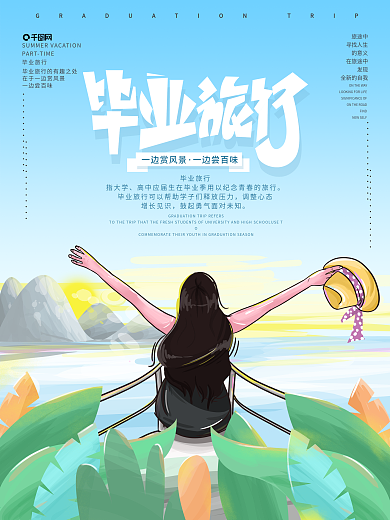 原创手绘毕业旅行宣传海报