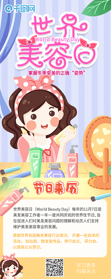 世界美容日节日介绍信息长图