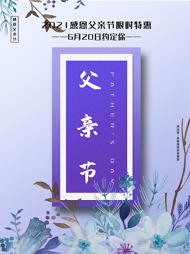 浪漫简约时尚感恩父亲节海报