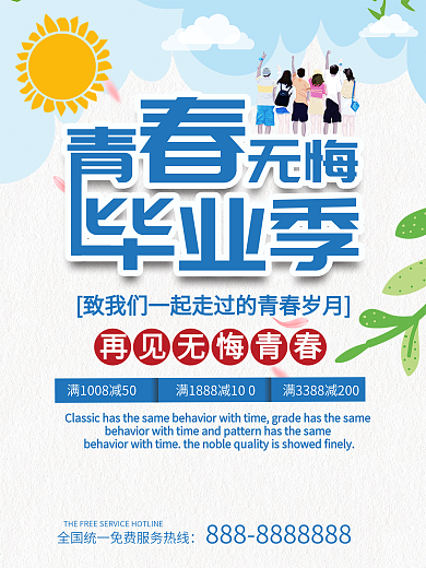 白色简约大气青春毕业季宣传海报
