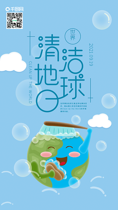 世界清洁地球日地球洗澡手机海报