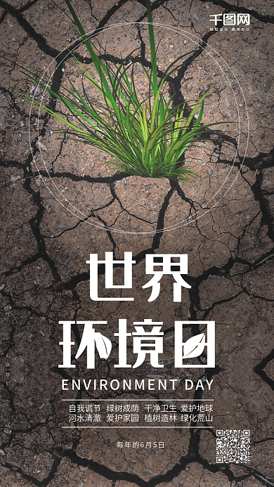 世界环境日公益海报手机微信配图