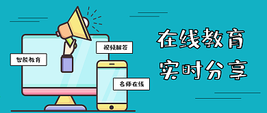 在线教育微信公众号封面图