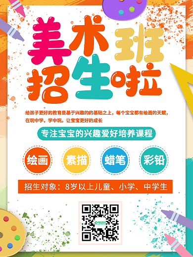 原创美术班招生海报