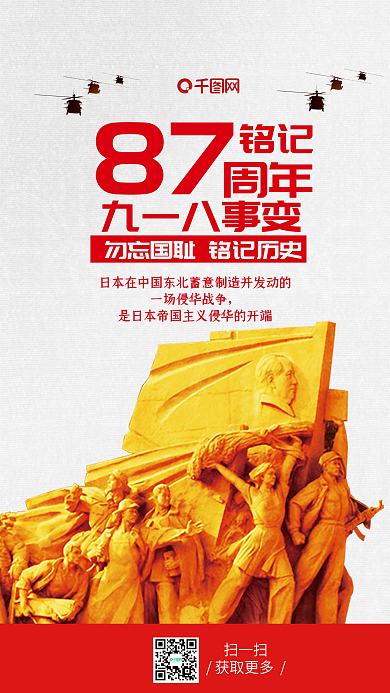 918事变铭记历史手机海报