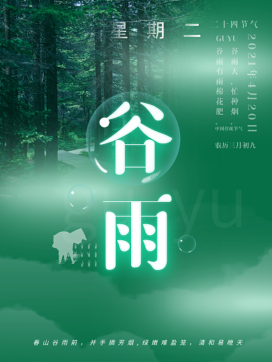 谷雨二十四节气农耕