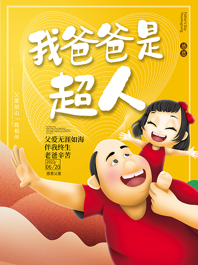 插画爸爸是超人父亲节海报