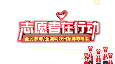 全国助残日志愿者招募
