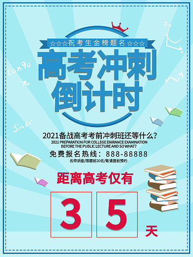 高考冲刺倒计时海报