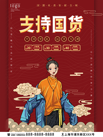 国潮风支持国货海报