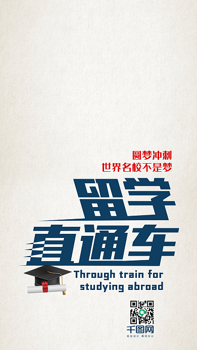 简约留学直通车教育手机海报
