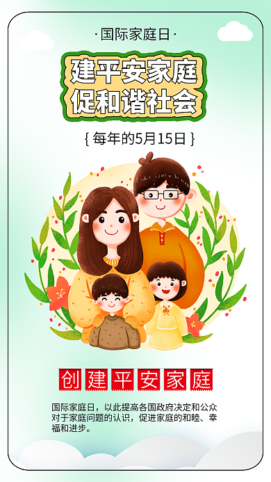 国际家庭日幸福一家人一家四口插画海报素材