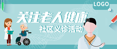 关注老人健康社区义诊公众号封面