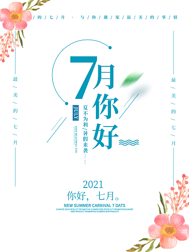 小清新七月你好2018你好七月7月海报