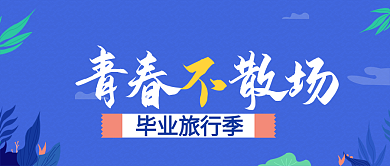 蓝色扁平青春毕业旅行季公众号封面
