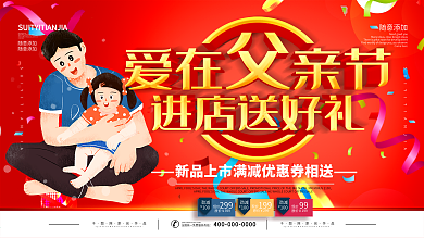 简约红色立体字父亲节促销宣传展板