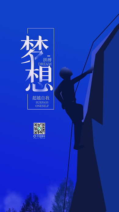 简约励志拼搏梦想手机用图