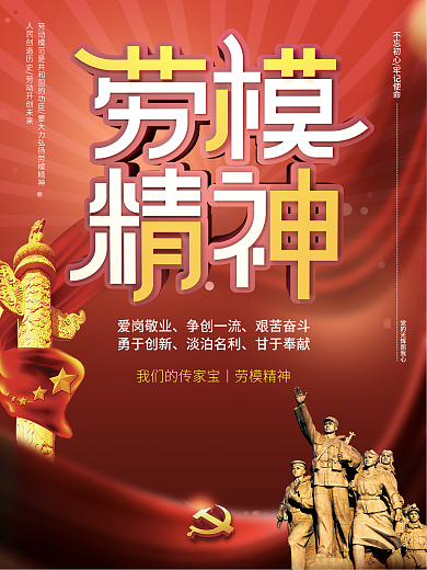 劳模精神红色革命精神宣传海报