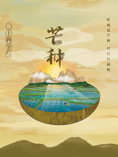 原创芒种二十四节气海报