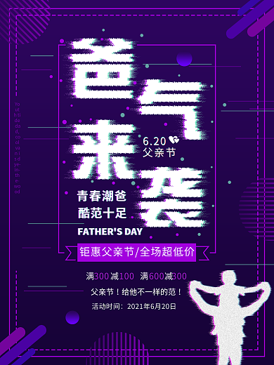平面爸气来袭父亲节抖音故障风紫色促销海报