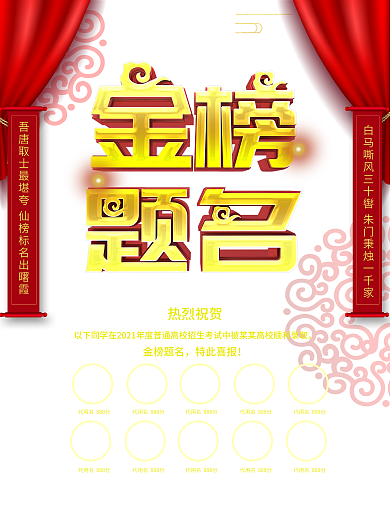 红色喜庆金榜题名高考状元榜海报