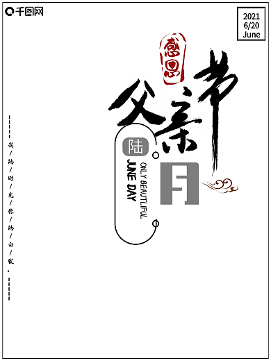 感恩父亲节主题海报