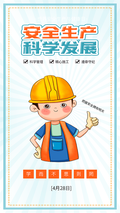 世界安全生产与健康日建筑戴安全帽科学发展