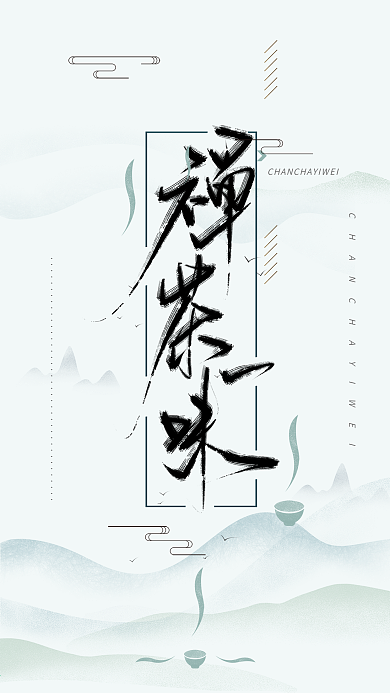 禅茶一味手写中国风书法字体海报