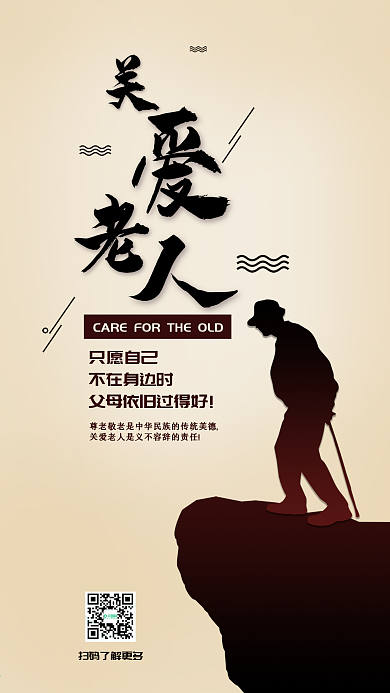 关爱老人尊敬长辈公益手机海报