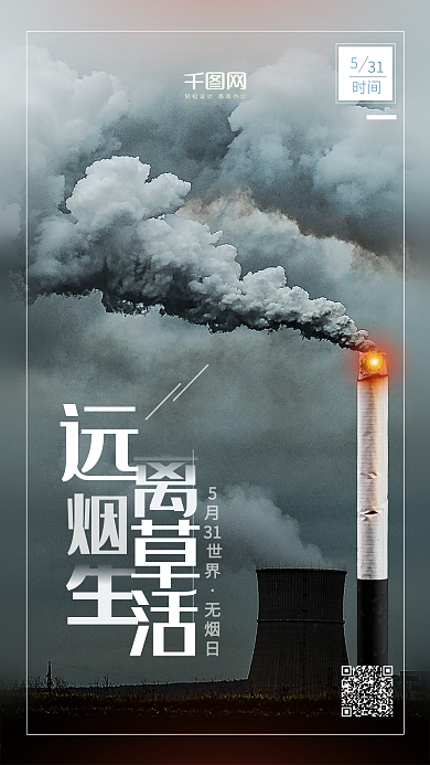 远离烟草世界无烟日公益宣传海报