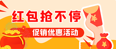 商家抢红包促销优惠活动公众号封面