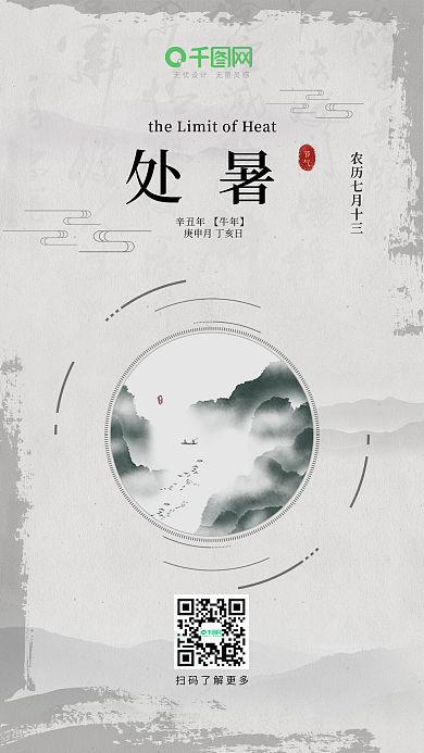 处暑二十四节气水墨中国风手机海报