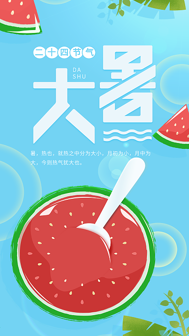 大暑二十四节气蓝色小清新西瓜手机用图