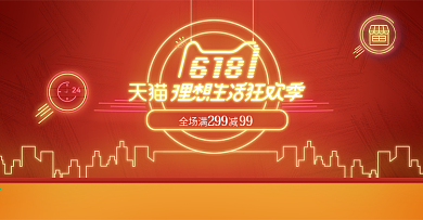 618年中大促红色霓虹灯效果海报模板