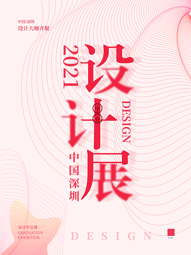 简约风创意排版毕业设计展创意海报