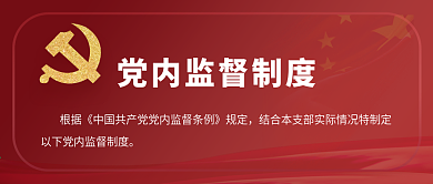 红色党建党内监督制度公众号封面