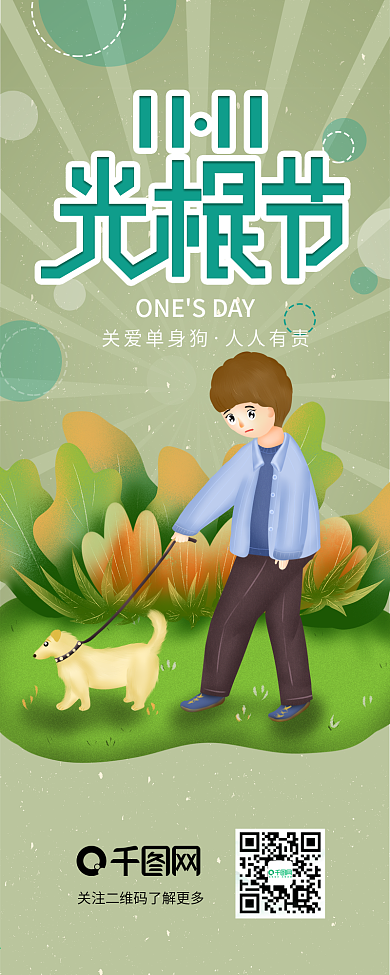 光棍节关爱单身和狗双十一信息长图